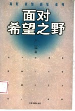 面对希望之野