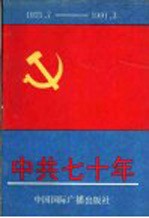 中共七十年  1921.7-1991.3