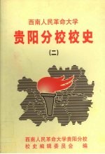 西南人民革命大学贵阳分校校史  2