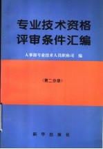 专业技术资格评审条件汇编  第2分册