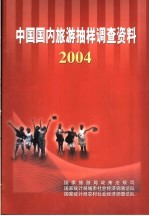 中国国内旅游抽样调查资料  2004