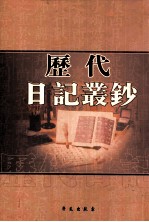 历代日记丛钞  第13册  影印本