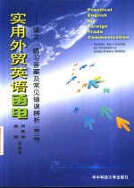 实用外贸英语函电  译文、练习答案及常见错误辨析  第2版