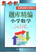 新世纪全国名牌大学附小题库精编  小学数学