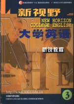 新视野大学英语  听说教程  3