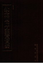 钦定四库全书荟要  第450册  集部  总集类