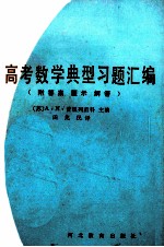 高考数学典型习题汇编