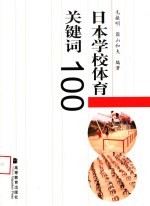 日本学校体育关键词100