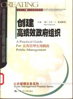 创建高绩效政府组织  公共管理实用指南