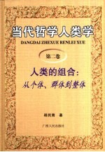 当代哲学人类学  第2卷  人类的组合：从个体、群体到整体