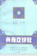 黄梅戏锣鼓