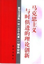 马克思主义与时俱进的理论创新  学习江泽民《论“三个代表”》辅导材料