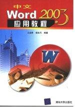 中文Word 2003应用教程