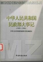 中华人民共和国民政部大事记  1949-1986