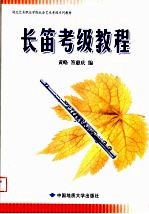 湖北艺术职业学院社会艺术考级系列教材  长笛考级教程