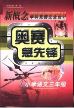 新概念学科竞赛完全设计手册  奥赛急先锋  小学语文  三年级