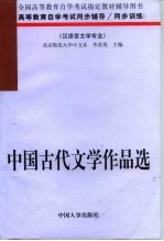 中国古代文学作品选