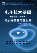 电子技术基础同步辅导及习题全解  数字部分  第5版