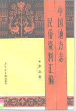 中国地方志民俗资料汇编  东北卷