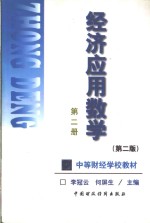 经济应用数学  第2册