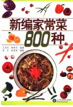 新编家常菜800种