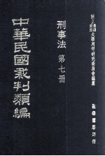 中华民国裁判类编  刑事法  第7册