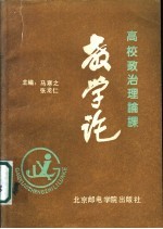 高校政治理论课  教学论