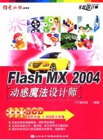 Flash MX 2004动感魔法设计师