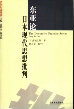 东亚论  日本现代思想批判