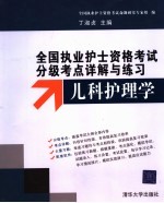 全国执业护士资格考试分级考点详解与练习  儿科护理学