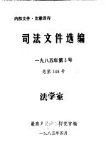 司法文件选编  1985年第3号  总第148期