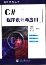 C#程序设计与应用