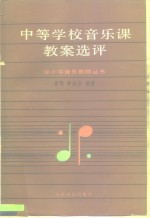 中等学校音乐课教案选评