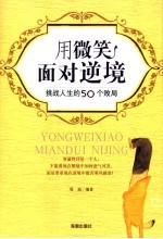 用微笑面对逆境  挑战人生的50个败局