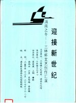 迎接新世纪  浦南之冬-三林杯文艺创作汇演