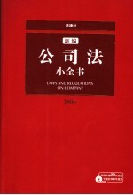 新编公司法小全书  2006