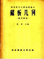 华东师范大函授教材  解析几何  补充教材