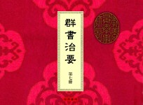 群书治要  第7册