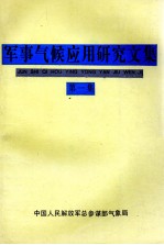 军事气候应用研究文集  第1集