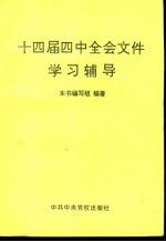 十四届四中全会文件学习辅导