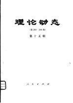 理论动态  第269-286期  第15辑