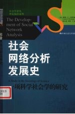 社会网络分析发展史  一项科学社会学的研究