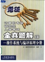 计算机专业研究生入学考试全真题解  3  操作系统与编译原理分册