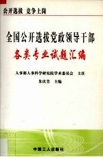 全国公开选拔党政领导干部各类专业试题汇编