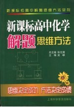 新课标高中化学解题思维方法