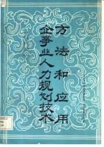 企事业人力规划技术-方法和应用