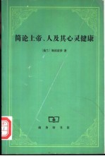 简论上帝、人及其心灵健康