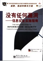 没有任何漏洞 信息安全实施指南 threats， challenges， and solutions