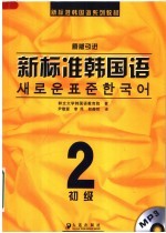 新标准韩国语系列教材  新标准韩国语  初级  2