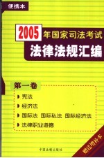 2005年国家司法考试法律法规汇编  便携本  第1卷  宪法  经济法  国际法  国际私法  国际经济法  法律职业道德